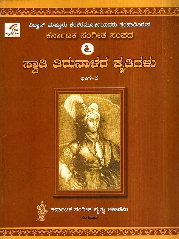 ಸ್ವಾತಿ ತಿರುನಾಳರ ಕೃತಿಗಳು: Swathi Thirunalara Krithigalu in Kannada, Vol-2 (An Old and Rare Book)