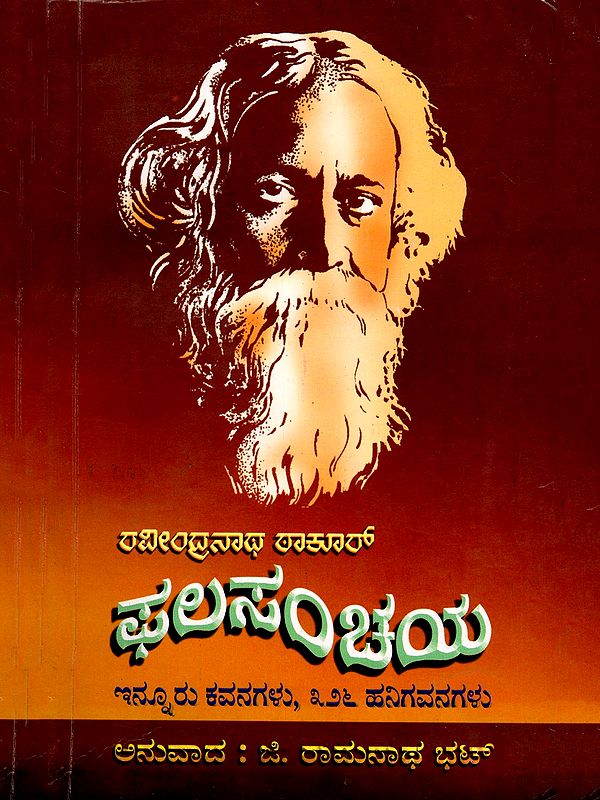 ಫಲಸಂಚಯ (ಇನ್ನೂರು ಕವನಗಳು, ೩೨೬ ಹನಿಗವನಗಳು)- Phalasanchaya: Contains 200 Poems and 326 Short Poems Epigrams (Kannada)