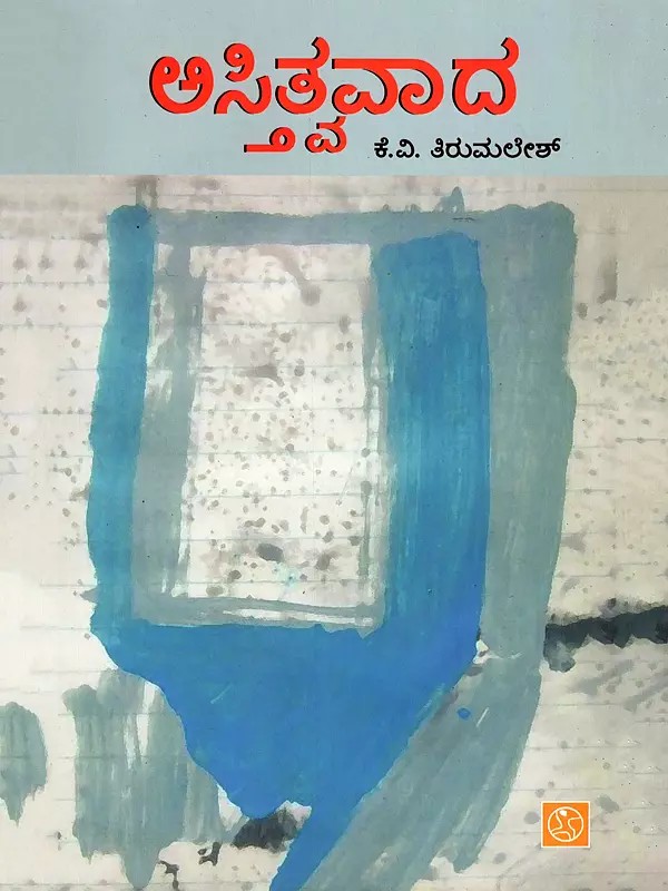 ಅಸ್ತಿತ್ವವಾದ- Astitvavada (Kannada)