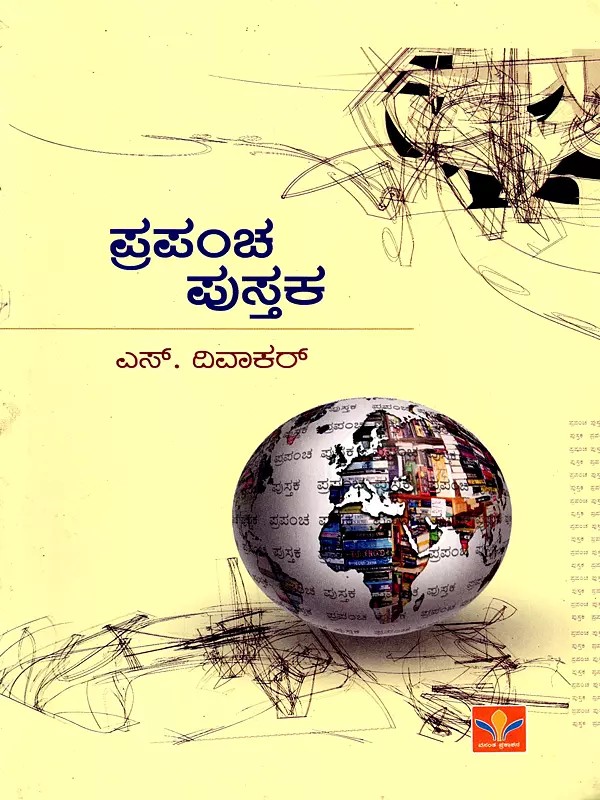 ಪ್ರಪಂಚ ಪುಸ್ತಕ- Prapancha Pustaka (Kannada)