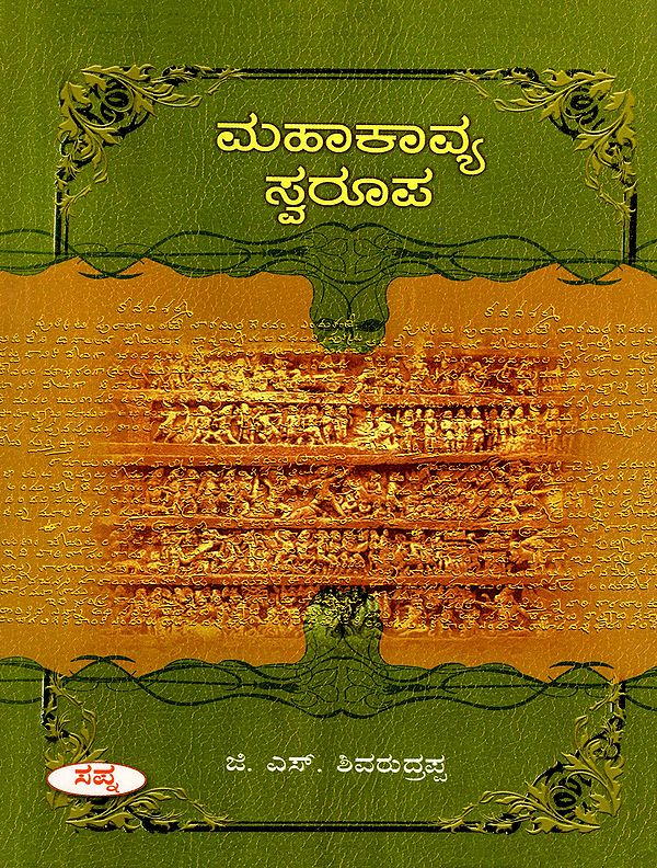 ಮಹಾಕಾವ್ಯ ಸ್ವರೂಪ- Mahakavya Swaroopa  (Kannada)