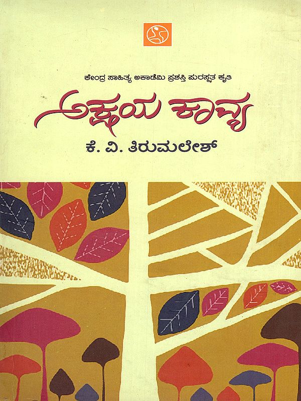 ಅಕ್ಷಯ ಕಾವ್ಯ- Akshaya Kavya (Kannada)