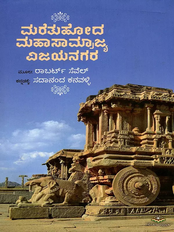 ಮರೆತುಹೋದ ಮಹಾಸಾಮ್ರಾಜ್ಯ ವಿಜಯನಗರ- The Forgotten Empire of Vijayanagara (Kannada)