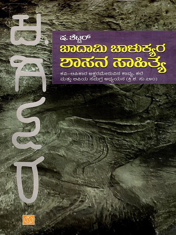 ಬಾದಾಮಿ ಚಾಳುಕ್ಯರ ಶಾಸನ ಸಾಹಿತ್ಯ- Epigraphical Literature of the time of Chalukyas of Badami- Scribe-Poet Aksarameru's Poetry, Art and Paleography: A Comprenhensive Study C.740 AD (Kannada)