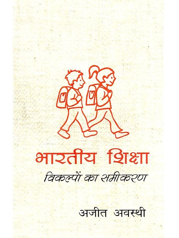 भारतीय शिक्षा विकल्पों का समीकरण: Bharatiya Shiksha Vikalpon Ka Samikaran
