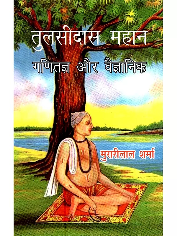 तुलसीदास महान गणितज्ञ और वैज्ञानिक: Tulsidas Mahan Ganitagya aur Vaigyaanik