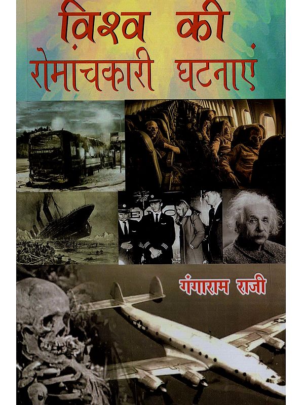 विश्व की रोमांचकारी घटनाएं: Vishav Kee Romaanchakaaree Ghatanaen (Hindi Short Story Collection)
