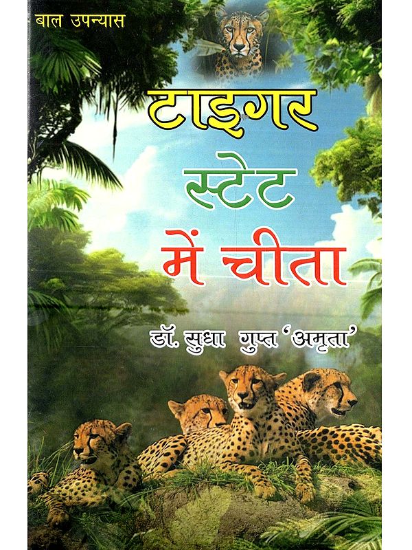 टाइगर स्टेट में चीता (बाल उपन्यास): Tiger State Main Cheetah (Children's Novel)