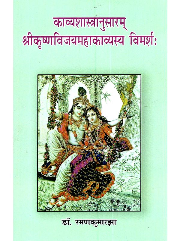 काव्यशास्त्रानुसारम् श्रीकृष्णविजयमहाकाव्यस्य विमर्शः Kavyashastranusaram Shrikrishnavijayamaha Kavyasya Vimarsh