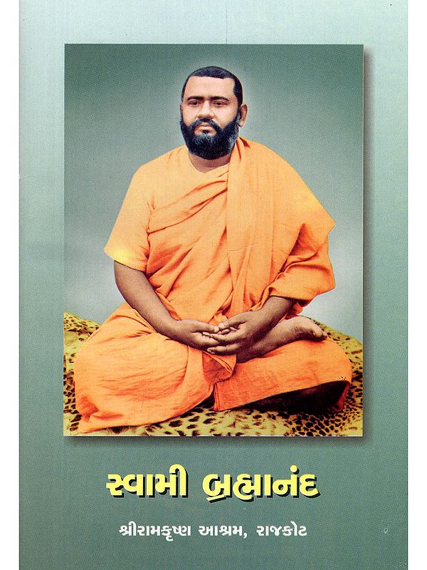 સ્વામી બ્રહ્માનંદ- Swami Brahmananda (Gujarati)