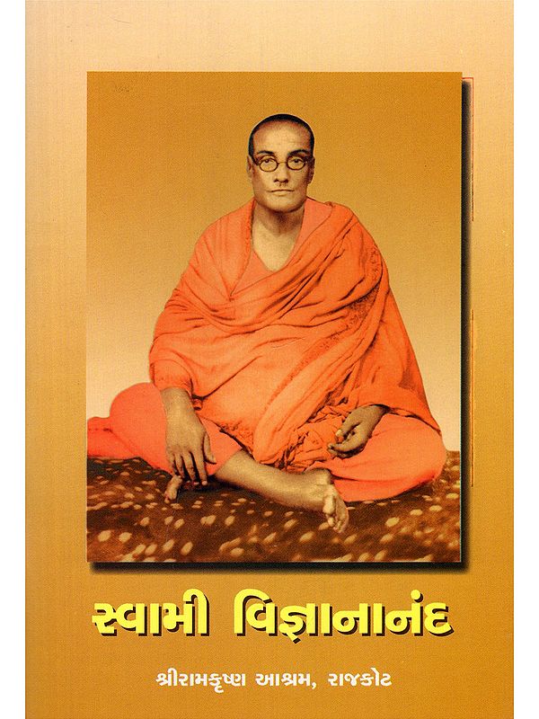 સ્વામી વિજ્ઞાનાનંદ- Swami Vijnanananda (Gujarati)