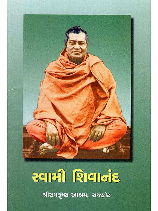 સ્વામી શિવાનંદ- Swami Shivananda (Gujarati)