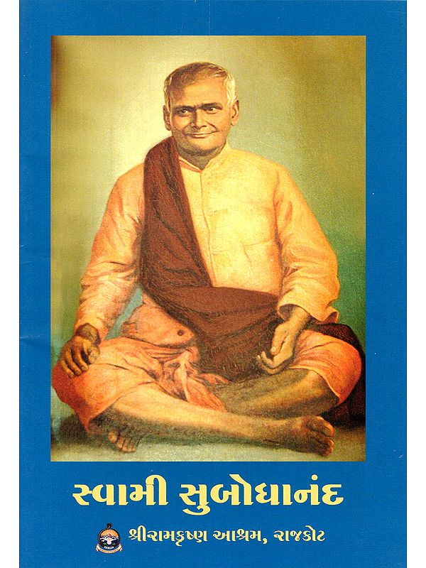 સ્વામી સુબોધાનંદ- Swami Subodhananda (Gujarati)