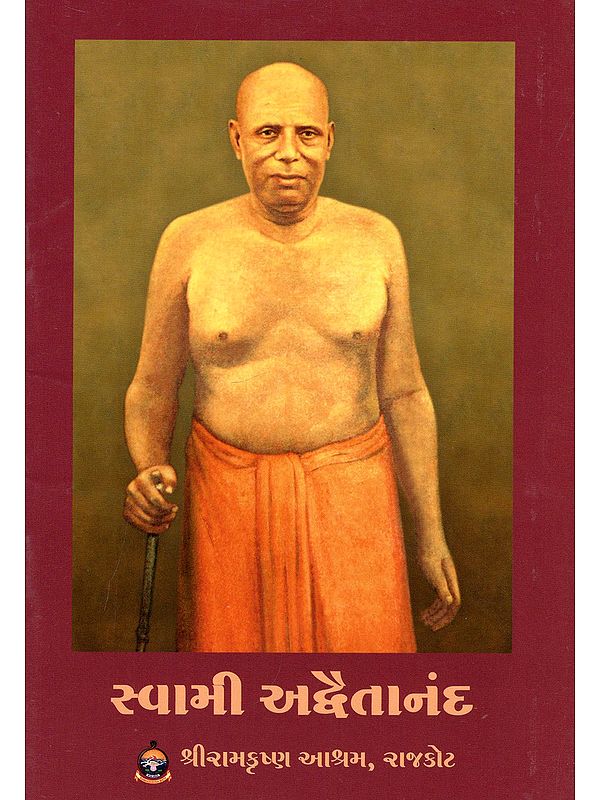 સ્વામી અદ્વૈતાનંદ- Swami Advaitananda (Gujarati)