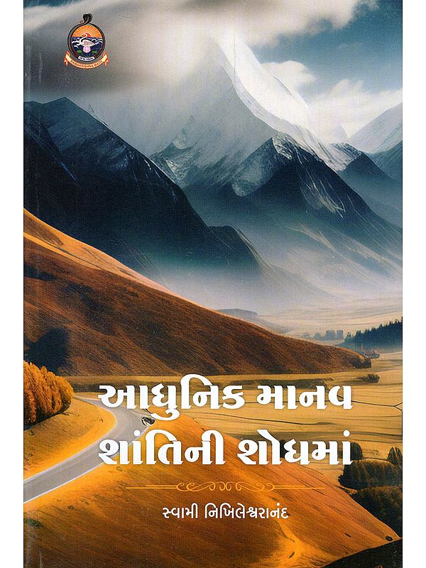 આધુનિક માનવ શાંતિની શોધમાં- Adhunik Manav Shantini Shodhama (Gujarati)