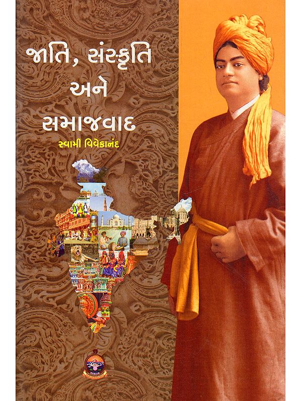 જાતિ, સંસ્કૃતિ અને સમાજવાદ- Caste, Culture and Socialism (Gujarati)
