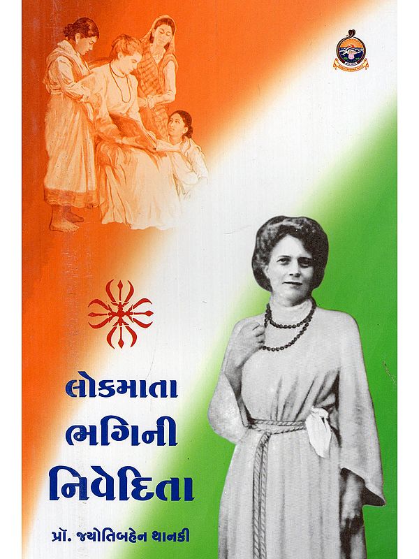 લોકમાતા ભગિની નિવેદિતા- Lokmata Bhagini Nivedita (Gujarati)