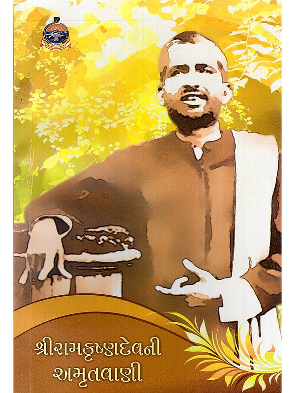 શ્રીરામકૃષ્ણદેવની અમૃતવાણી- Sri Ramakrishnadev's Amritvani (A Comprehensive Collection of the Teachings of Sri Ramakrishnadev in Gujarati)