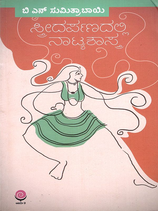 ಸ್ತ್ರೀದರ್ಪಣದಲ್ಲಿ ನಾಟ್ಯಶಾಸ್ತ್ರ- Stree Darpnadalli Natyashastra (Kannada)