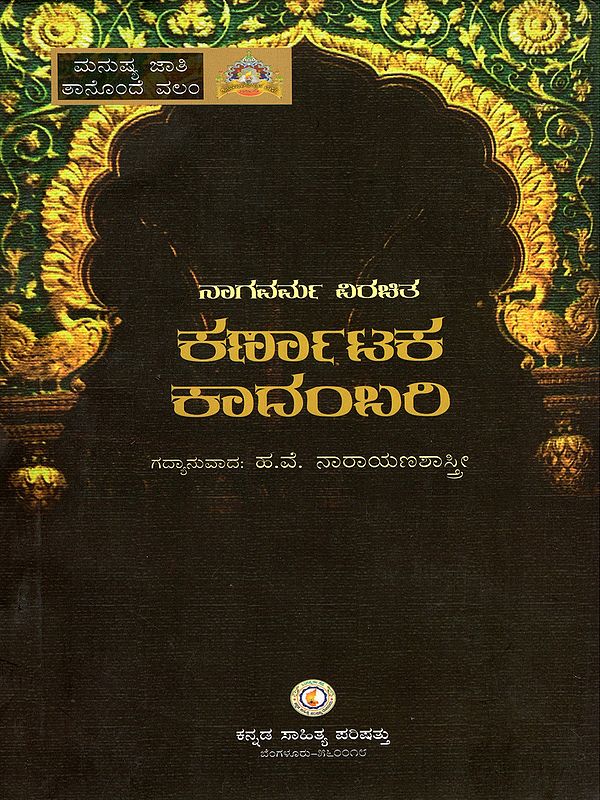 ಕರ್ಣಾಟಕ ಕಾದಂಬರಿ- Karnataka Kadambari Written by Nagavarma (Kannada)