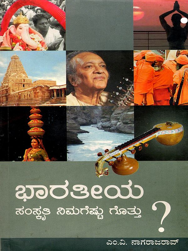 ಭಾರತೀಯ ಸಂಸ್ಕೃತಿ ನಿಮಗೆಷ್ಟು ಗೊತ್ತು?- How much do you know about Indian culture? (Kannada)