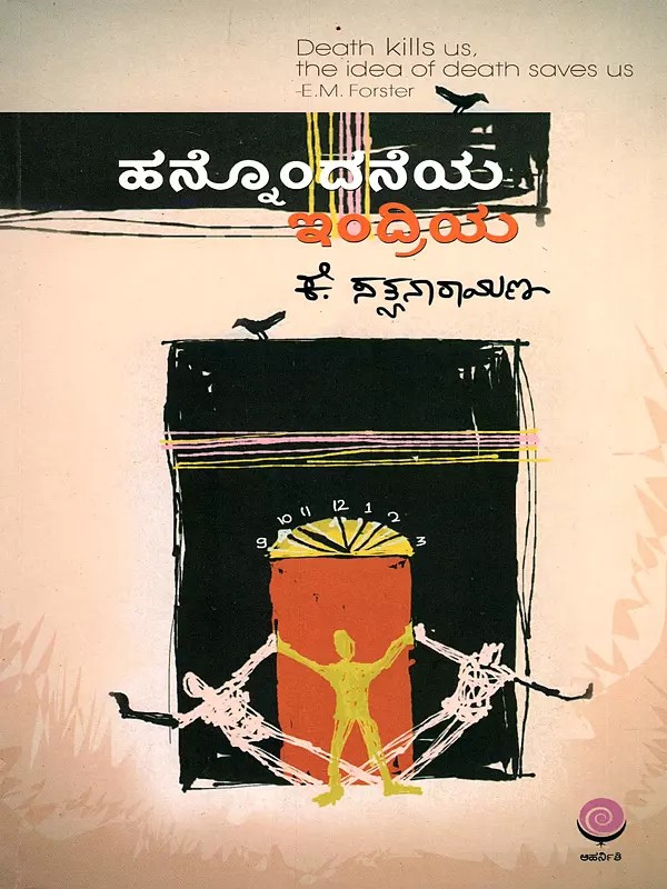 ಹನ್ನೊಂದನೆಯ ಇಂದ್ರಿಯ- Hannondaneya Indriya- A Collection of Narratives, Essays, and Reflective Writings Regarding the Concept of Death and Personal Experiences (Kannada)