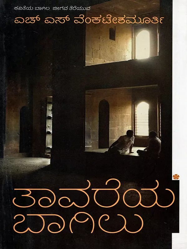 ತಾವರೆಯ ಬಾಗಿಲು (ಕಾವ್ಯ ಕುರಿತು ಪ್ರಬಂಧಗಳು)- Tavareya Bagilu- Door of the Lotus (Kannada)