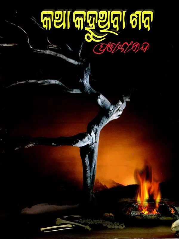 କଥା କହୁଥୁବା ଶବ- Katha Kahuthiba Shaba (Oriya)