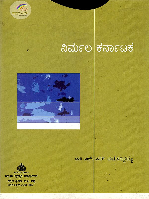 ನಿರ್ಮಲ ಕರ್ನಾಟಕ- Nirmala Karnataka (Kannada)