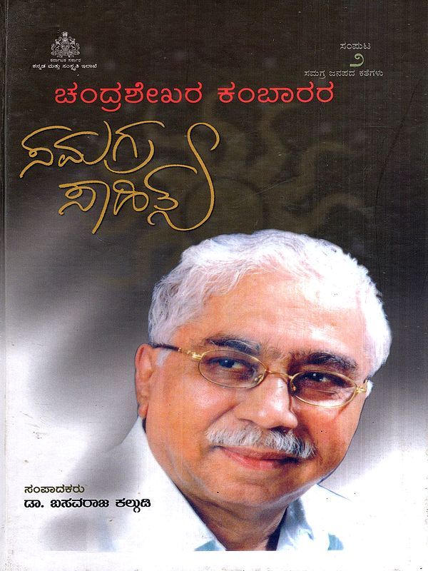 ಸಮಗ್ರ ಜನಪದ ಕಥೆಗಳು: Samagra Janapada Kathegalu- Complete Collection of Folk Stories in Kannada (Vol-2)