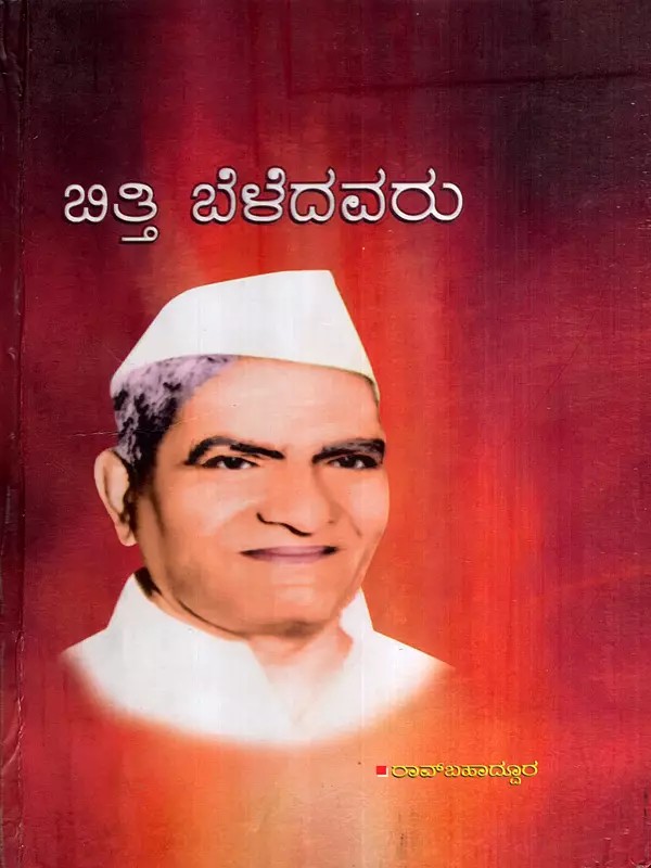 ಬಿತ್ತಿ ಬೆಳೆದವರು: Bitti Beledavaru in Kannada, Vol-1 (Novel)