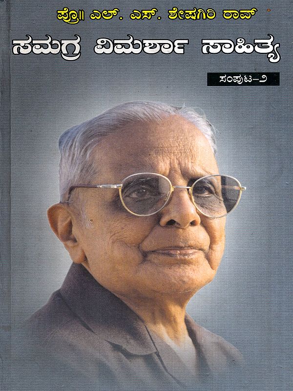 ಪ್ರೊ. ಎಲ್.ಎಸ್. ಶೇಷಗಿರಿ ರಾವ್‌- ಸಮಗ್ರ ವಿಮರ್ಶಾ ಸಾಹಿತ್ಯ: Prof. L.S. Seshagiri Rao- Samagra Vimarsha Sahitya in Kannada (Vol-2)