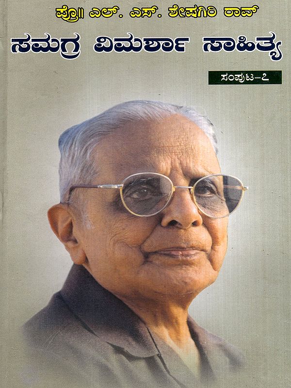 ಪ್ರೊ. ಎಲ್.ಎಸ್. ಶೇಷಗಿರಿ ರಾವ್‌- ಸಮಗ್ರ ವಿಮರ್ಶಾ ಸಾಹಿತ್ಯ: Prof. L.S. Seshagiri Rao- Samagra Vimarsha Sahitya in Kannada (Vol-7)