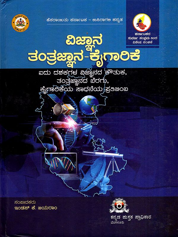 ವಿಜ್ಞಾನ - ತಂತ್ರಜ್ಞಾನ – ಕೈಗಾರಿಕೆ: Vignana – Thantragnana - Kaigarike- Eidu Dashakagala Vignana Kouthuka, Thantragnanada Beragu, Kaigarikeya Sadaneya Prathibimba (Kannada)