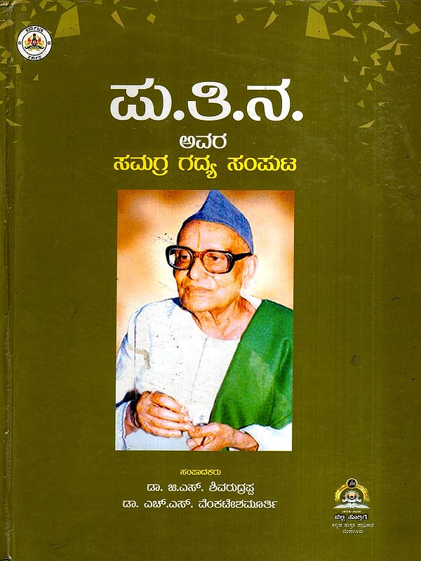 ಪು.ತಿ.ನ. ಅವರ ಸಮಗ್ರ ಗದ್ಯ ಸಂಪುಟ: Pu.Thl Na Avara Samagra Gadya Samputa- A Complete Collection of Prose Writings (Kannada)