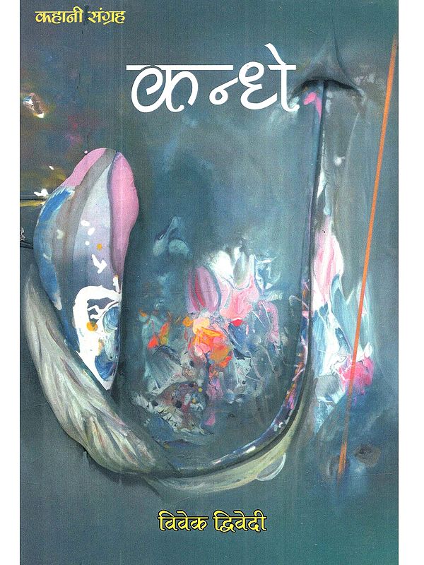 कन्धे: Kandhe (Hindi Story Collection)