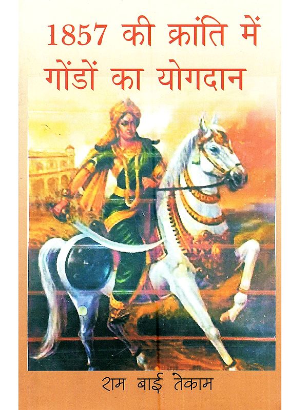 1857 की क्रांति में गोंडों का योगदान: 1857 Ki Kranti Main Gondo Ka Yogdan