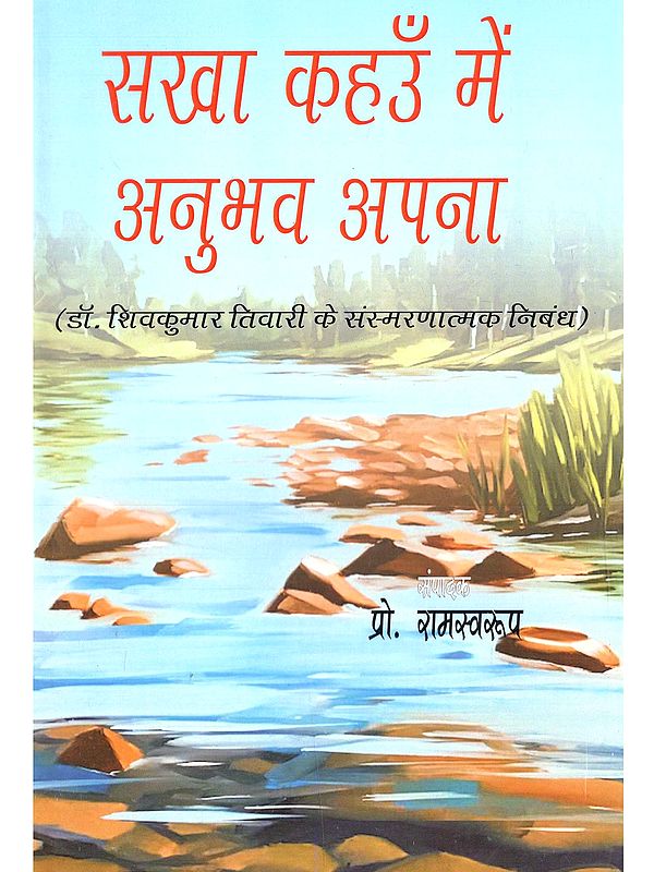 सखा कहउँ मैं अनुभव अपना (डॉ. शिवकुमार तिवारी के संस्मरणात्मक निबंध): Sakha Kahun Main Anubhav Apana (Reminiscent Essays by Dr. Shivkumar Tiwari)