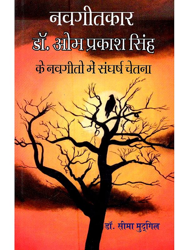 नवगीतकार डॉ. ओम प्रकाश सिंह के नवगीतों में संघर्ष चेतना: Navageetakaar Dr. Om Prakash Singh Ke Navageeton Mein Sangharsh Chetana