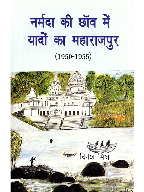 नर्मदा की छाँव में यादों का महाराजपुर (1950-1955): Narmada Ke Chanv Mein Yaadon Ka Maharajpur (1950-1955)