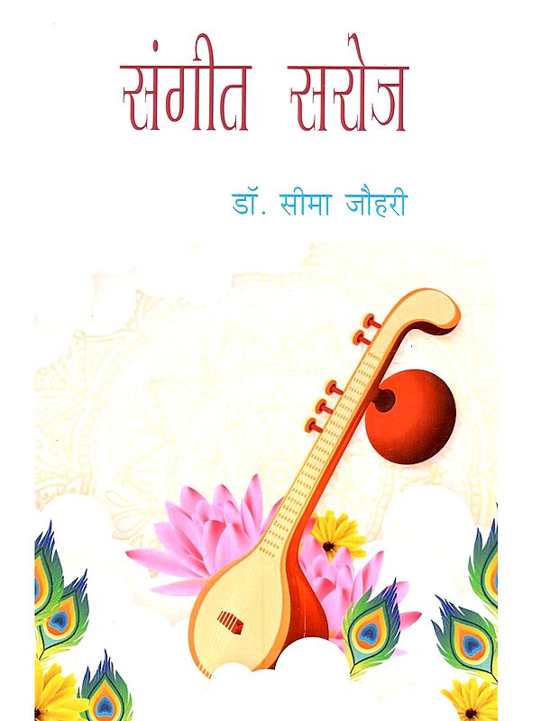 संगीत सरोज: Sangeet Saroj