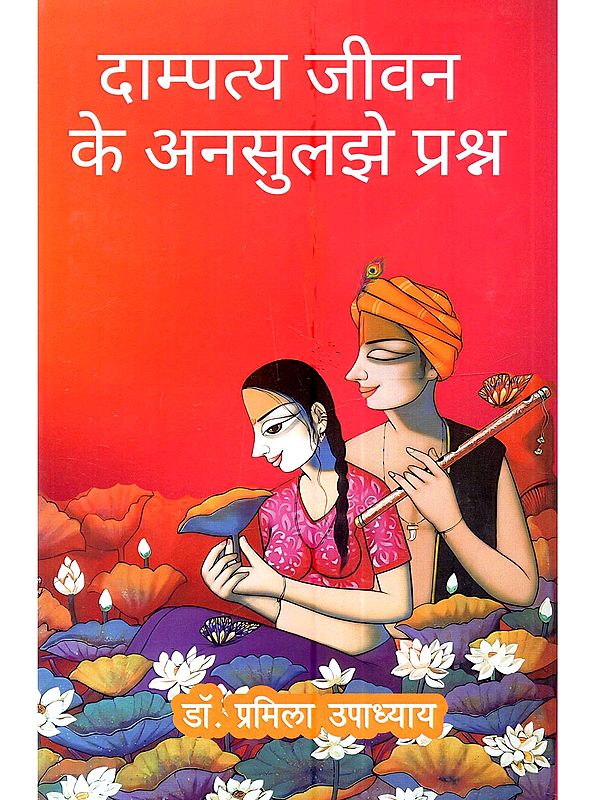 दाम्पत्य जीवन के अनसुलझे प्रश्न: Dampatya Jeevan Ke Ansuljhe Prashn (Mannu Bhandari, Prabha Khaitan aur Alka Saraogi Ke Upanyason Mein Chitrit Dampatya Jeevan)