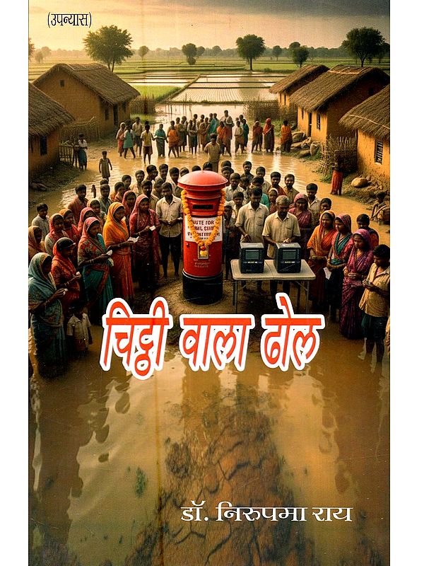 चिट्ठी वाला ढ़ोल (उपन्यास): Chitthi Wala Dhol (Hindi Novel)