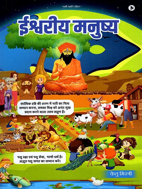 ईश्वरीय मनुष्य- Divine Human