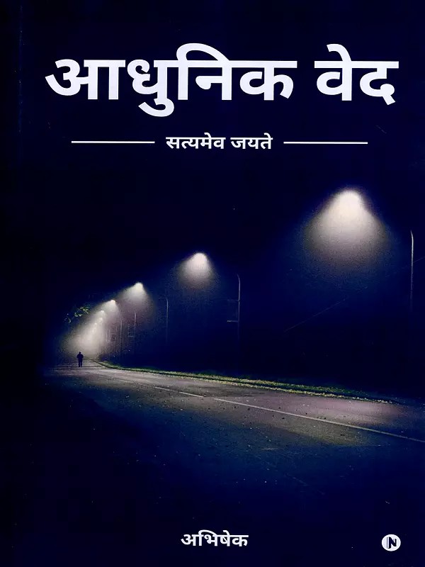 आधुनिक वेद- Modern Veda