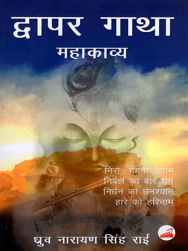 द्वापर गाथा महाकाव्य- Dwapar Gatha (An Epic Poem)