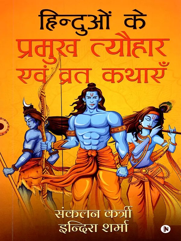 हिन्दुओं के प्रमुख त्यौहार एवं व्रत कथाएँ- Major Festivals and Fasting Stories of Hindus