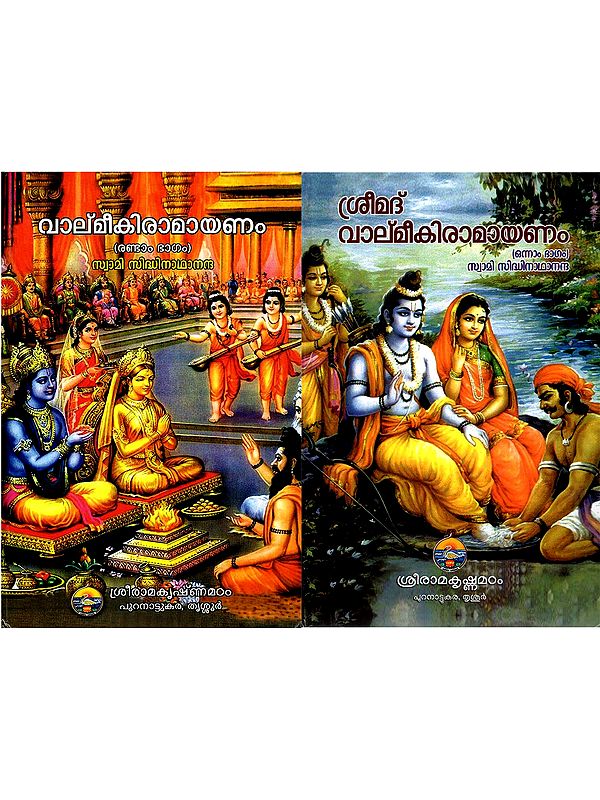 ശ്രീമദ് വാല്‌മീകിരാമായണം: Srimad Valmiki Ramayana (Set of 2 Volumes in Malayalam)