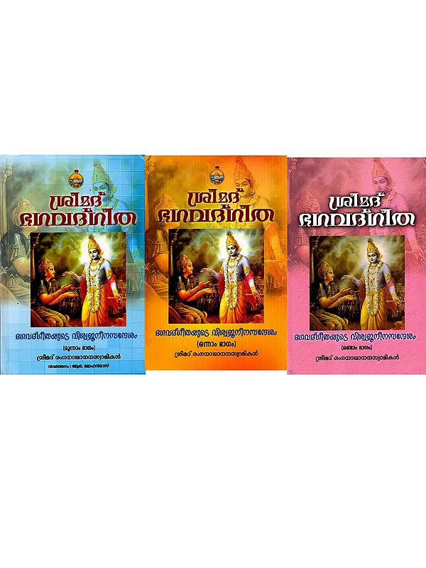 ശ്രീമദ് ഭഗവദ്ഗീത: Srimad Bhagavad Gita (Set of 3 Volumes in Malayalam)