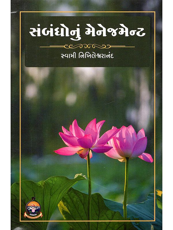 સંબંધોનું મેનેજમેન્ટ- Relationship Management (Gujarati)